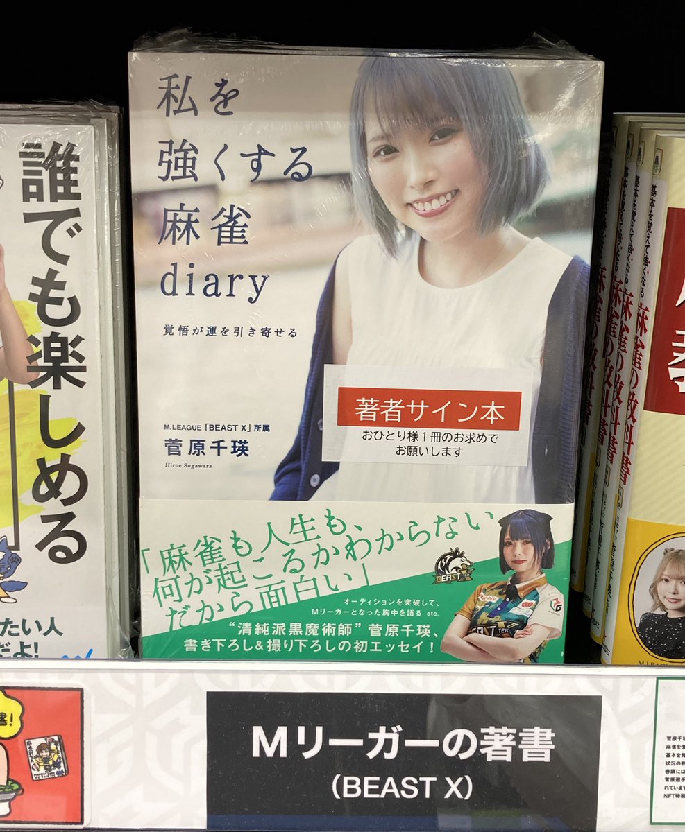 博多🍜】 🐺サイン本入荷✨/ #BEASTX #菅原千瑛 選手 『私を強くする