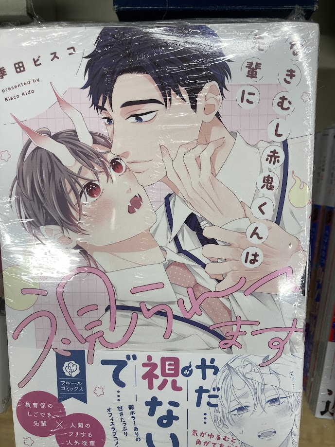 【📚書籍入荷情報📚】
「なきむし赤鬼くんは先輩に視られてます」
🎁アニメイト特典：描き下ろしB6サイズ4Pリーフレット

入荷しましたカツ🌟

※特典は無くなり次第終了します。