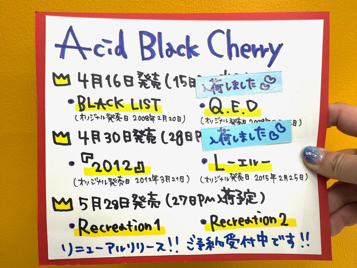 【#AcidBlackCherry】

本日は最高に幸せな入荷が…!!❤❤❤

🐈#AcidBLOODCherry
🐈#Recreation 4

#yasu 様の声とお姿を堪能できる、DVD付きもあります…嬉し過ぎます…!!😭💕💕💕

5/28発売のリニューアルリリースもご予約受付中!!👀
tower.jp/article/featur…?

#AcidBlackCherryは私達の青春です