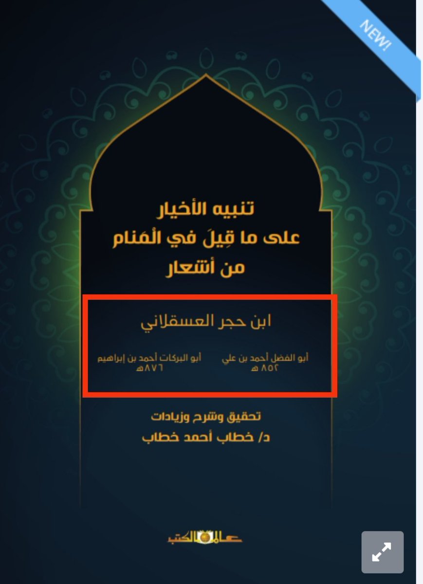 mohammedaiesh's tweet image. لقد أُلبس هذا المخطوط عباءة الاشتراك، مع أن خيوطها نسجت بيد واحدة، واضحة البصمة، لا تخطئها عين الباحث المتجرد.
وليس من الإنصاف أن تُقسم شمس الإبداع بين اثنين، وقد أشرقت من مشكاة واحدة.
فنسبة التأليف، أمانة في أعناق الباحثين، لا تحتمل المجاملة ولا الاحتمال.