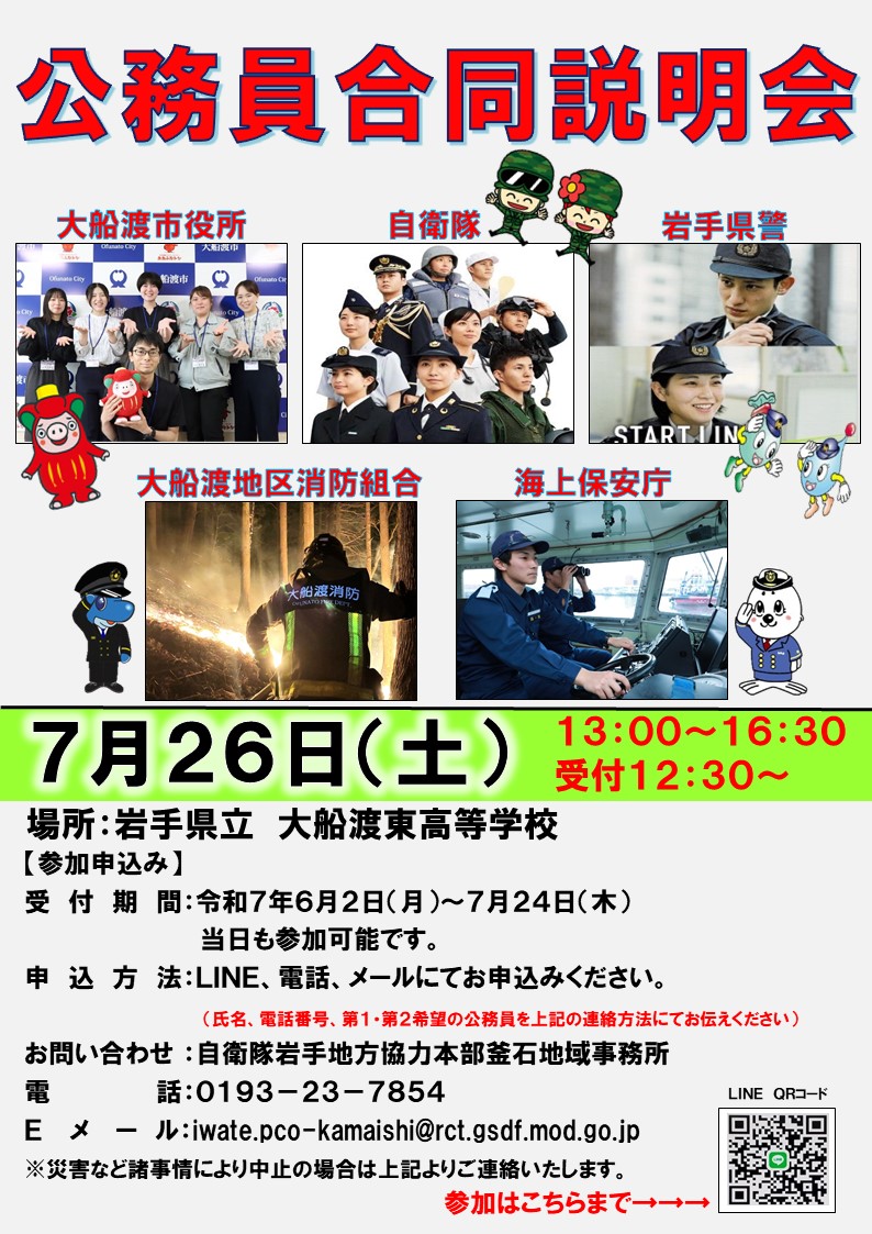 iwate_pco's tweet image. 今度は #大船渡 周辺の方向けへの #公務員 #合同説明会 のご案内です🐾進路の面談が近い学生さん、転職をお考え中の方‼公務員という生き方はいかがでしょうか🐾大船渡市役所✨自衛隊✨岩手県警✨大船渡地区消防組合✨海上保安庁🐾お申込みは岩手地本の釜石地域事務所が代表でお受付いたしまーす🐾