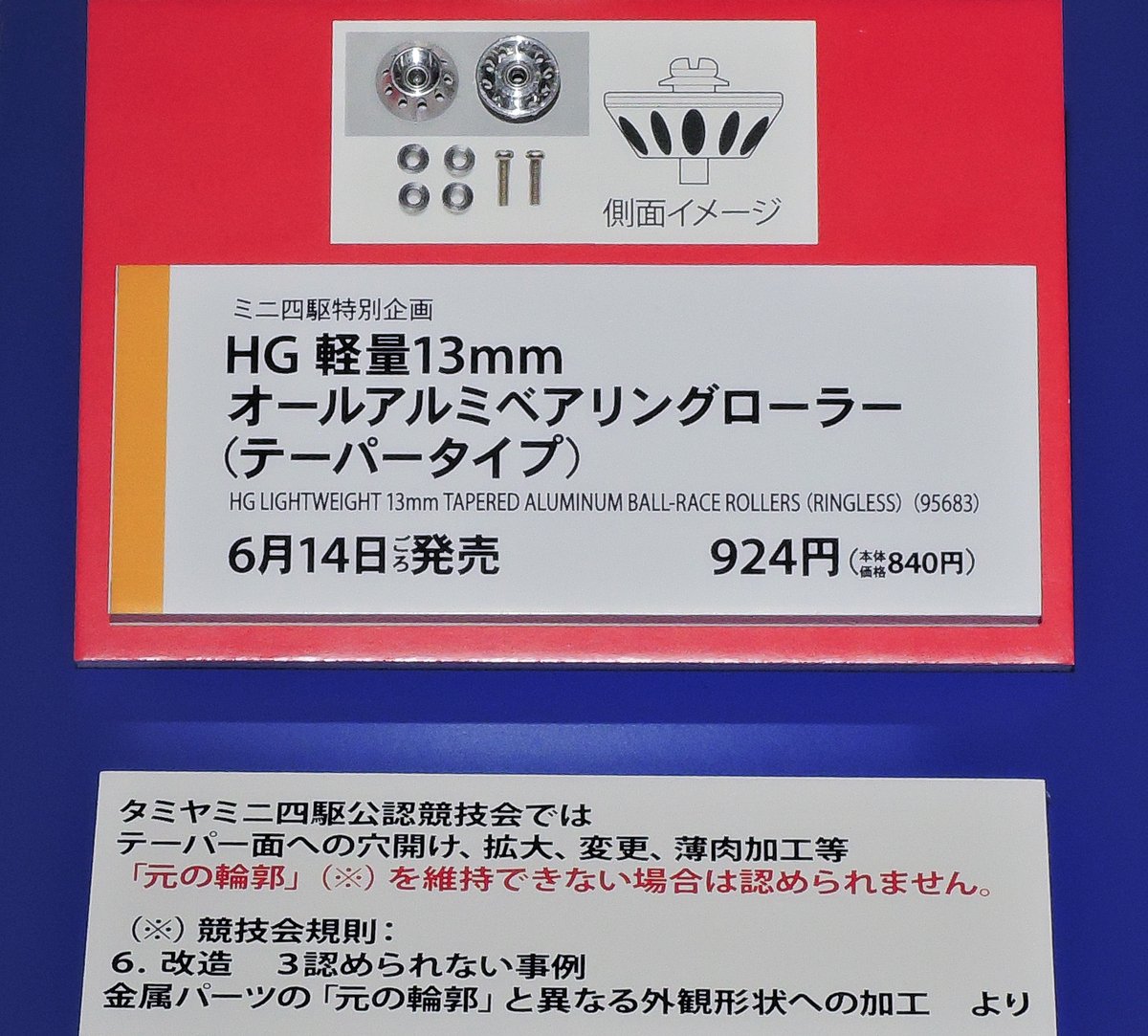 タミヤ新製品】HG 軽量13mm オールアルミベアリングローラー (テーパー