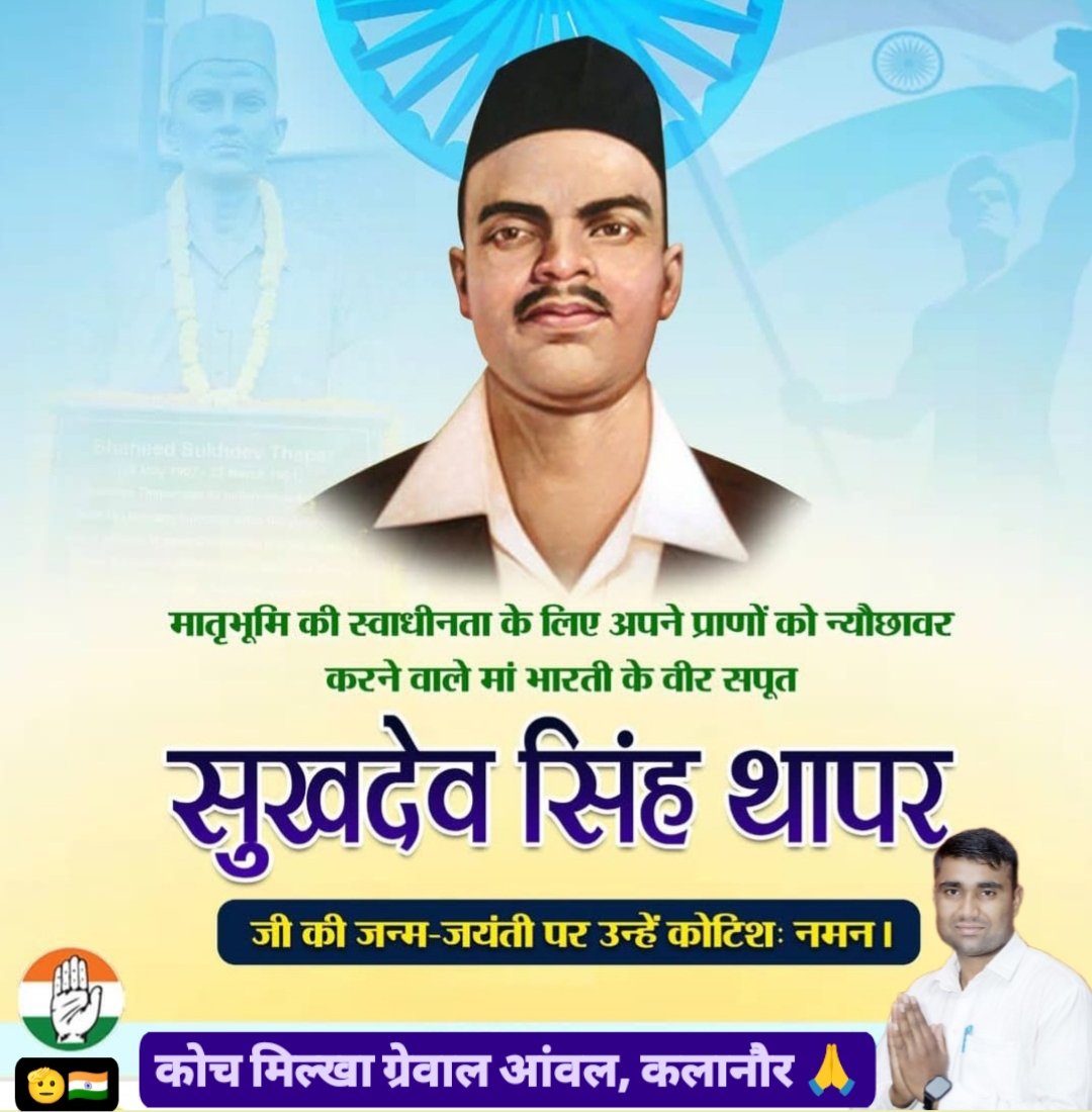 milkhagrewal1's tweet image. 24 वर्ष की अल्पायु में, मातृभूमि की रक्षा के लिए अपना सर्वस्व समर्पित करने वाले अमर शहीद सुखदेव सिंह थापर जी की जयंती पर उन्हें कोटि-कोटि नमन!!

#जयहिन्द 🇮🇳🫡 #टीमकोचमिल्खाग्रेवाल
#sukhdevsingh 💐🙏 #coachmilkhagrewal 

कोच मिल्खा ग्रेवाल आंवल, कलानौर 🙏