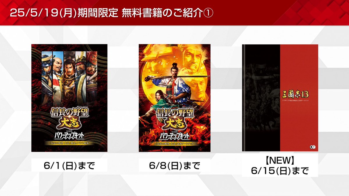 ［5/19］期間限定無料書籍のご紹介①📚
・【NEW】『#三國志13』シブサワ･コウ秘伝攻略法＆武将アートブック【6/15(日)まで】

全更新内容はこちらから✨
gamecity.ne.jp/news/23688.html