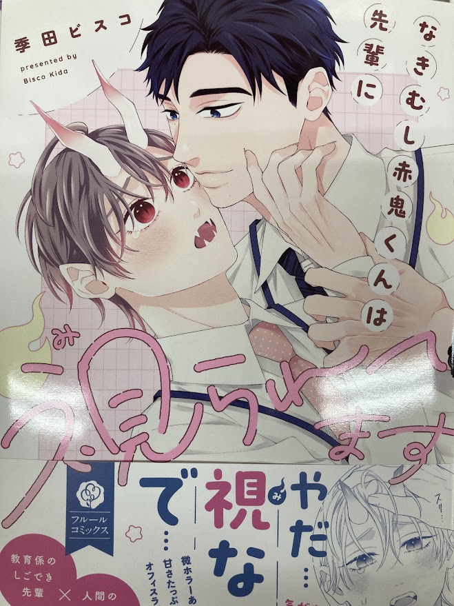 【書籍新刊情報】
KADOKAWA　フルールコミックス
・なきむし赤鬼くんは先輩に視られてます
#季田ビスコ 先生

本日、入荷致しましたイモ！