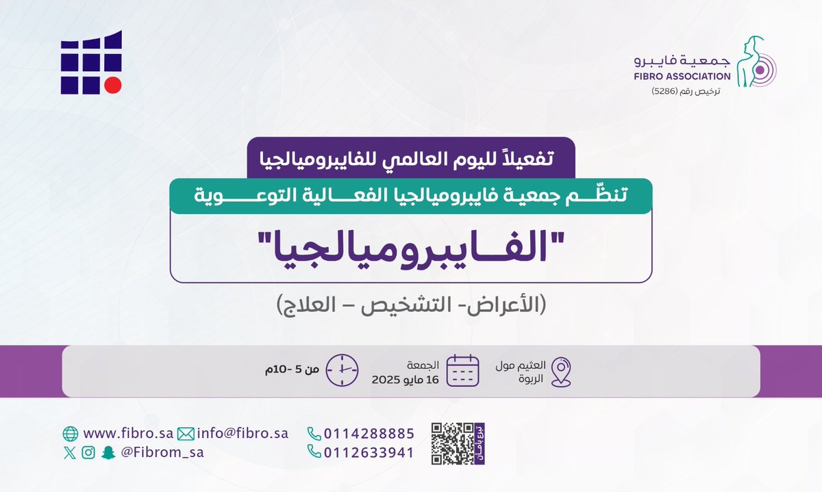 #تفعيلاً_لليوم_العالمي_للفايبروميالجيا  تنظّم جمعية #فايبروميالجيا الفعالية التوعوية   "الفايبروميالجيا" 
(الأعراض- التشخيص – العلاج)
📍العثيم مول  – الربوة 
🗓️الجمعة 16 مايو 2025م
🕘 5 م – 10 م
<a href="/HRSD_SA/">وزارة الموارد البشرية والتنمية الاجتماعية</a>
<a href="/SaudiMOH/">وزارة الصحة السعودية</a>
<a href="/ncnp_sa/">المركز الوطني لتنمية القطاع غير الربحي</a>
<a href="/Council_of_CSA/">مجلس الجمعيات الأهلية</a>
<a href="/OthaimMalls/">العثيم المول</a>