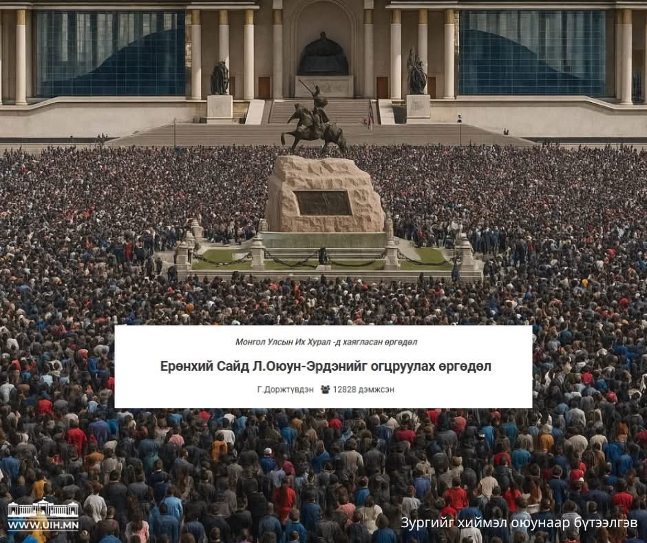UIH.mn Нийтийн өргөдөл хэсэгт иргэн Г.Доржтүвдэнгийн санаачилсан "Ерөнхий Сайд Л.Оюун-Эрдэнийг огцруулах өргөдөл"-д одоогоор 35,000 гарын үсэг зураад байна. 
Зурагт хиймэл оюун ухаан ашиглан өргөдөлд нэгдсэн 13,000 хүнийг нэг дор дүрслэв. 
uih.mn/petition/view/…