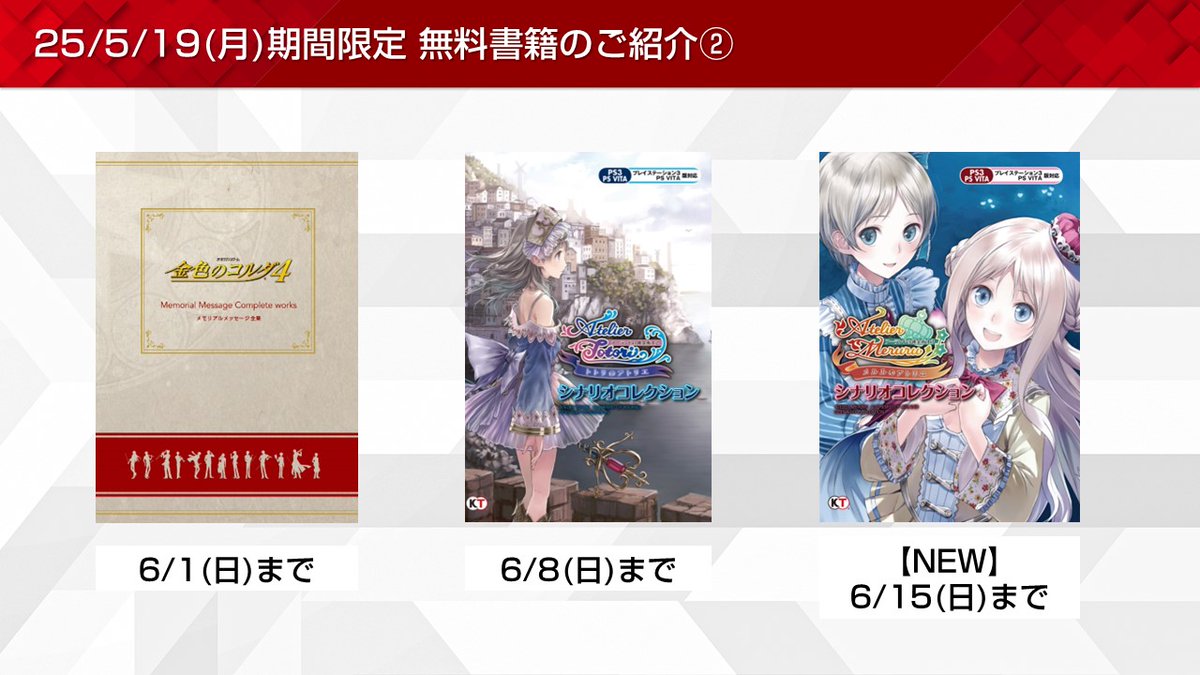 ［5/19］期間限定無料書籍のご紹介②📚
・【NEW】#メルルのアトリエ ～アーランドの錬金術士3～ シナリオコレクション【6/15(日)まで】

全更新内容はこちらから✨
gamecity.ne.jp/news/23688.html
