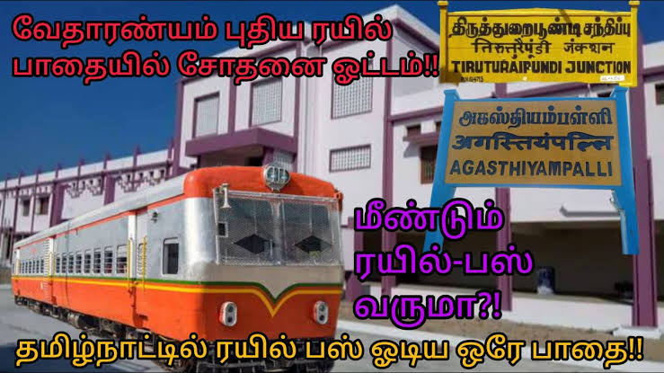 Kumbakonam_dist's tweet photo. தமிழ்நாட்டில் ரயில் பஸ் ஓடிய ஒரே பாதை திருத்துறைப்பூண்டி - அகஸ்தியம்பள்ளி ரயில் பாதை.

15.05.1919 அன்று இப்பாதையில் முதல் முறையாக ரயில் இயக்கப்பட்டது. பின்னர் 1936 ஆம் ஆண்டு கோடியக்கரை வரை இப்பாதை நீட்டிக்கப்பட்டது.

107-வது ஆண்டில் இன்று அடியெடுத்து வைக்கிறது.

நூற்றாண்டுகளை கடந்த இப்பாதையில் மேலும் ரயில் வசதிகளை ஏற்படுத்திட வேண்டும்.