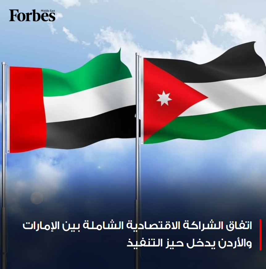 ForbesME's tweet photo. اتفاق الشراكة الاقتصادية الشاملة بين الإمارات والأردن يدخل حيز التنفيذ رسميًا اليوم، في خطوة تهدف إلى رفع قيمة التجارة الثنائية غير النفطية بين البلدين إلى أكثر من 8 مليارات دولار بحلول عام 2032.

#فوربس

للمزيد: https://t.co/phDN8NFQlg https://t.co/E40pTQY98C
