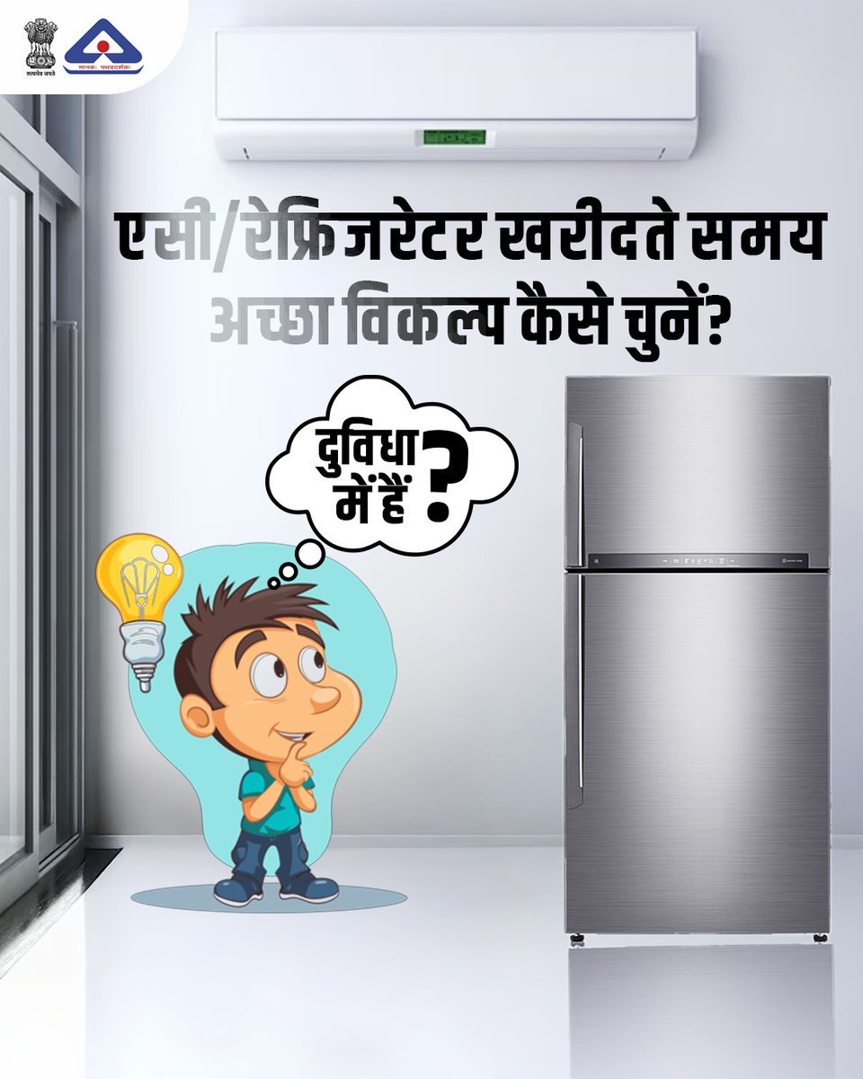 IndianStandards's tweet image. AC या Refrigerator खरीदते समय सिर्फ़ ब्रांड नहीं, उत्पाद की गुणवत्ता, सुरक्षा और विश्वसनीयता को भी प्राथमिकता दें।
एक स्मार्ट उपभोक्ता की तरह बीआईएस सर्टिफाइड उत्पाद ही घर लाएं। क्योंकि याद रखें, मानकों से तय होती है उत्पाद की असली गुणवत्ता।
@jagograhakjago #BIS #IndianStandards
