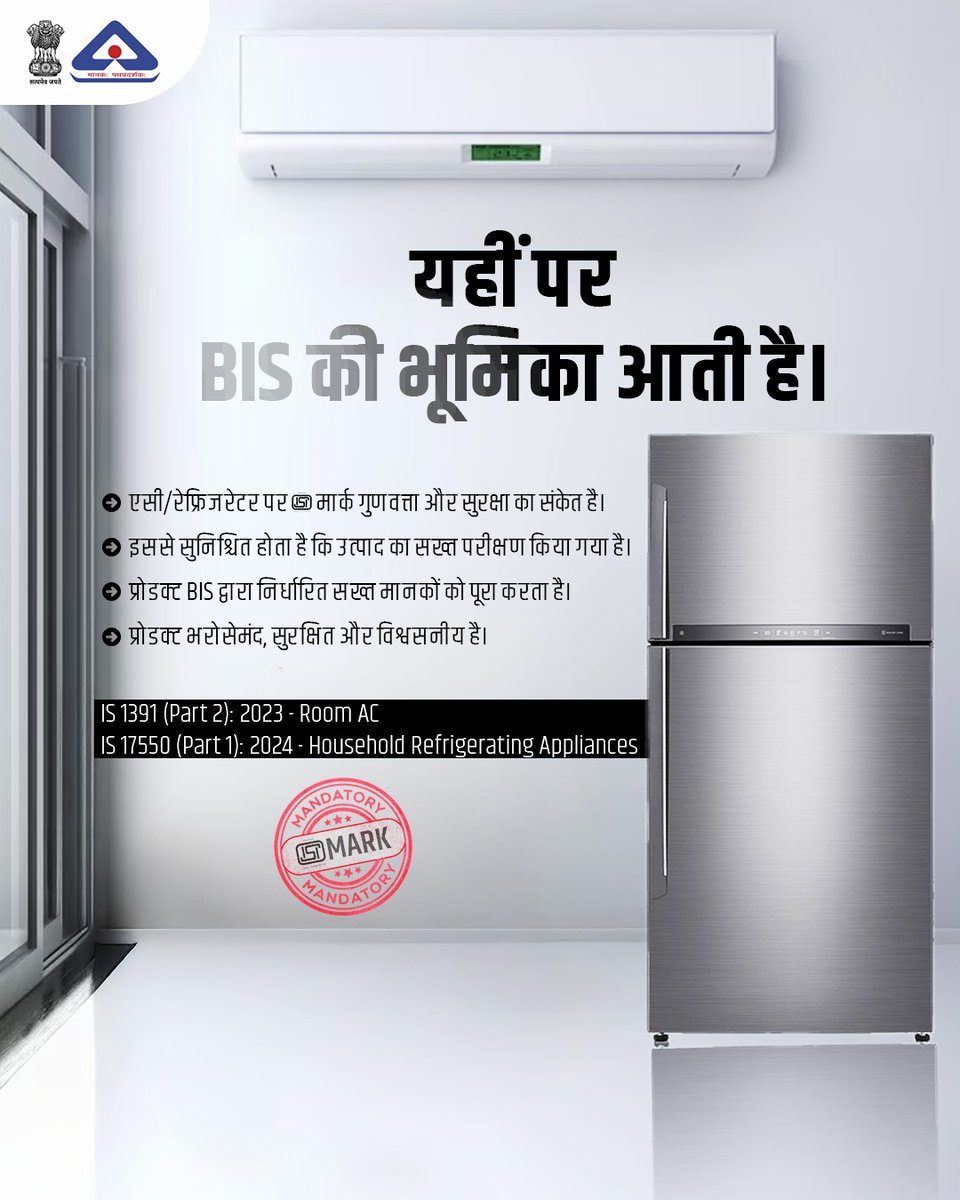 IndianStandards's tweet image. AC या Refrigerator खरीदते समय सिर्फ़ ब्रांड नहीं, उत्पाद की गुणवत्ता, सुरक्षा और विश्वसनीयता को भी प्राथमिकता दें।
एक स्मार्ट उपभोक्ता की तरह बीआईएस सर्टिफाइड उत्पाद ही घर लाएं। क्योंकि याद रखें, मानकों से तय होती है उत्पाद की असली गुणवत्ता।
@jagograhakjago #BIS #IndianStandards