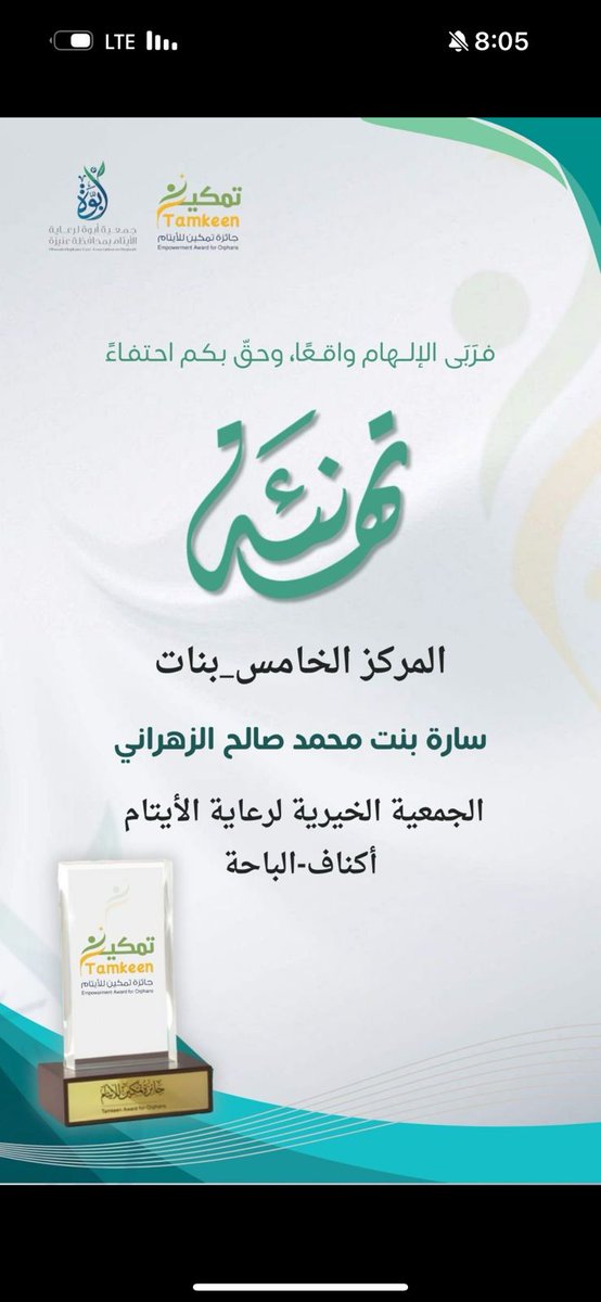 جائزة تمكين للأيتام (@tamkenaytam) on Twitter photo تجلّى نورُ التمامِ لسعيٍ دؤوبٍ استمر،
فازدهرت #جائزة_تمكين3 بجهودكم اليانعة 🌱
بفيضٍ من الامتنان نعلن لكم أسم المستحقه، وبجدارة، الفوزَ بالمركز الخامس من البنات:
#جائزة_تمكين_للايتام3
#جمعية_أبوة #تمكين #السعودية
<a href="/scfoa_sa/">المجلس التخصصي لجمعيات الأيتام</a> <a href="/obooah2020/">جمعية أبوة لرعاية الأيتام بعنيزة</a> <a href="/acnaf_b/">جمعية أكناف لرعاية الأيتام</a> تجلّى نورُ التمامِ لسعيٍ دؤوبٍ استمر،
فازدهرت #جائزة_تمكين3 بجهودكم اليانعة 🌱
بفيضٍ من الامتنان نعلن لكم أسم المستحقه، وبجدارة، الفوزَ بالمركز الخامس من البنات:
#جائزة_تمكين_للايتام3
#جمعية_أبوة #تمكين #السعودية
<a href="/scfoa_sa/">المجلس التخصصي لجمعيات الأيتام</a> <a href="/obooah2020/">جمعية أبوة لرعاية الأيتام بعنيزة</a> <a href="/acnaf_b/">جمعية أكناف لرعاية الأيتام</a>