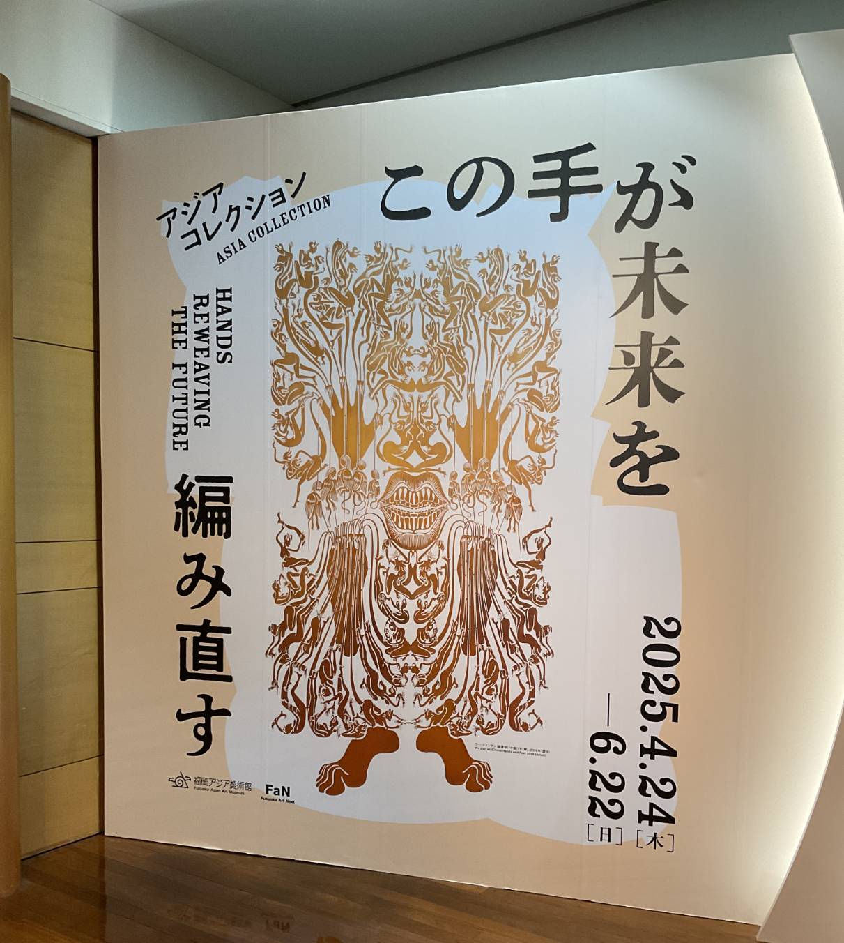福岡アジア美術館 所蔵品選 アジアコレクション100』発行記念