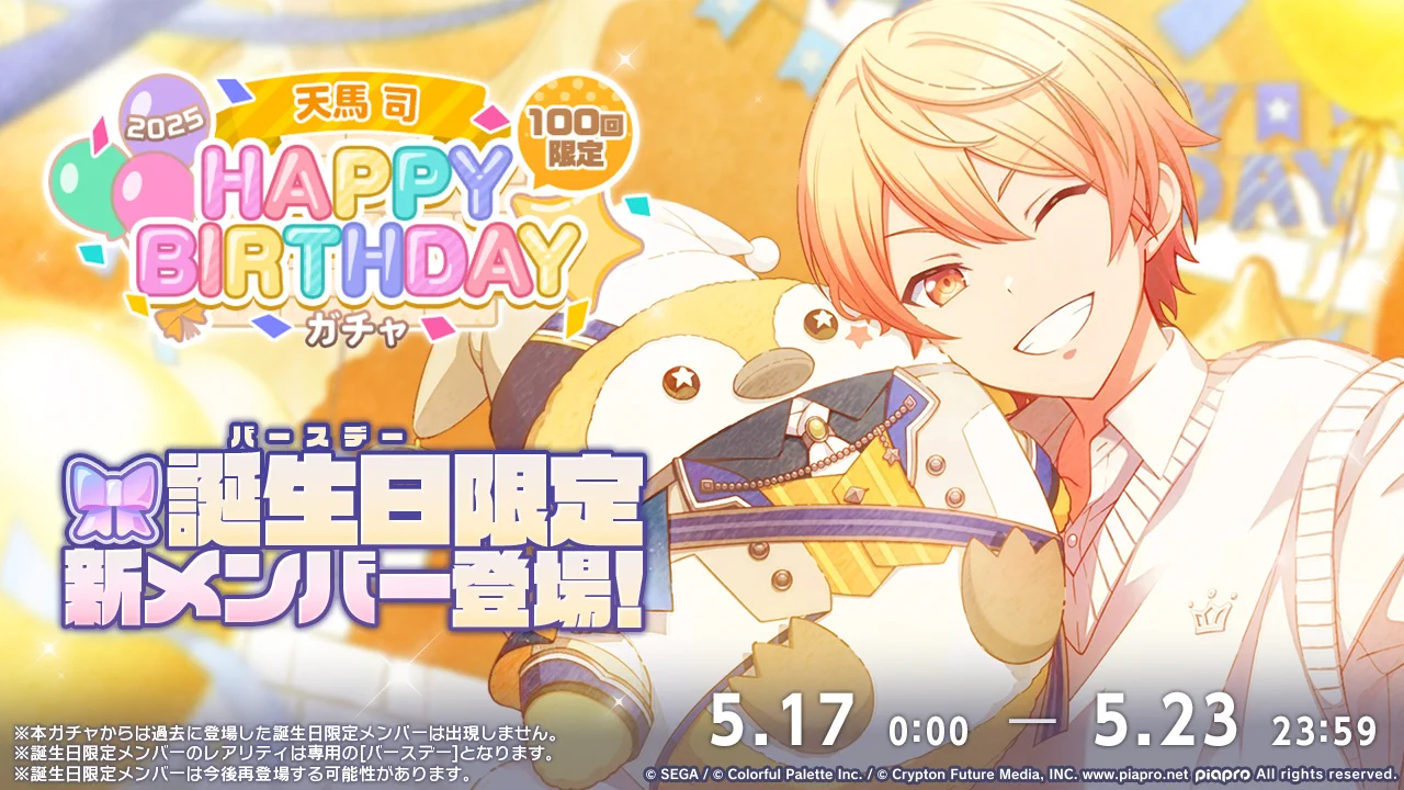 天馬司 バースデーギフト 2025 プロジェクトセカイ カラフルステージ！ feat. 初音ミク【プロセカ