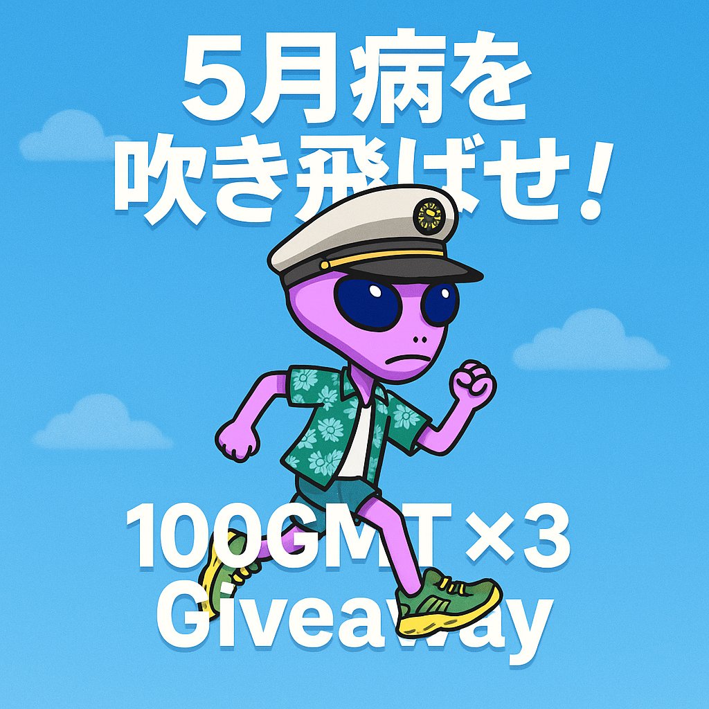 #STEPN #STEPNGO 『5月病を吹き飛ばせ！』Giveaway企画🥳
GWも明け、少しお疲れの皆さん！5月病になっていませんか？👽

そんな皆さんが「ちょっとやってみるか！」、「もう一回やろうかな」と思えるようなリスタート宣言を集めてみたいと思います。

📌コメント欄にSTEPN or