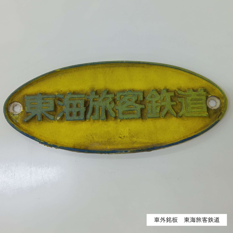東海旅客鉄道 楕円形 鉄道銘板 美術品・アンティーク・コレクション 東海旅客鉄道 楕円形 鉄道銘板