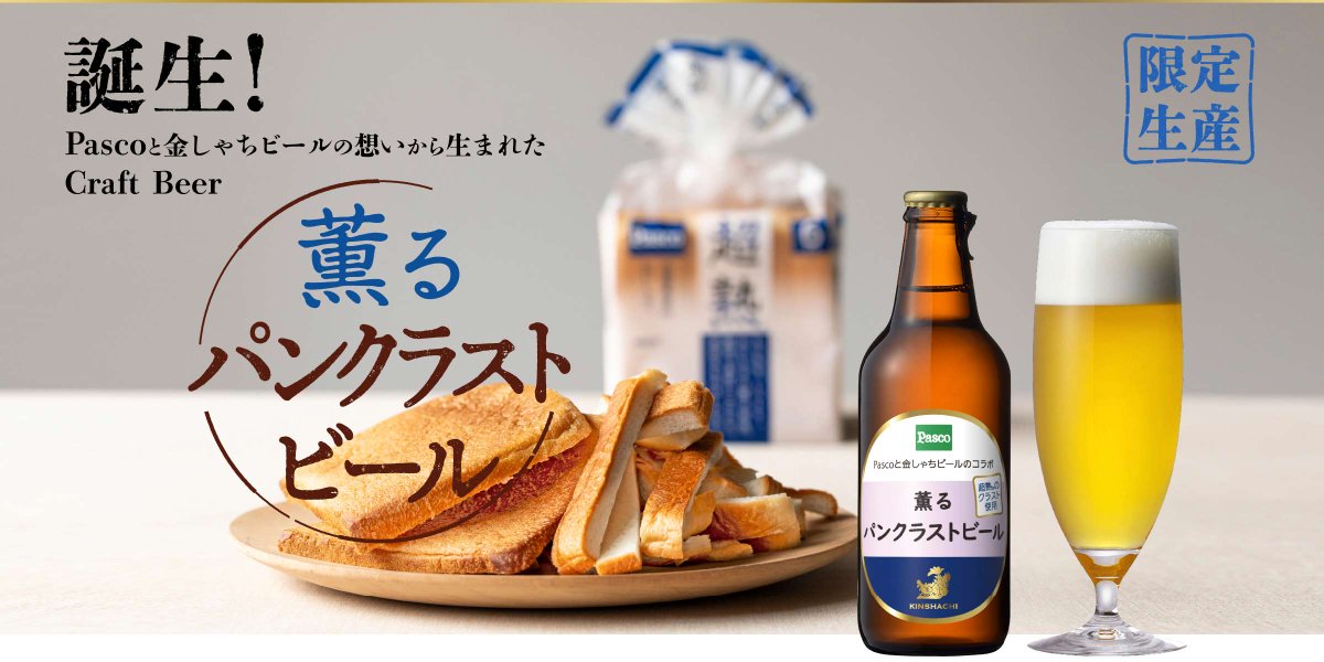 「超熟」がお酒になった!?🍻

金しゃちビールさんと共同開発！
この度、超熟のミミを活用した「薫るパンクラストビール」が発売されることになりました👏

本日13:00より、Pascoのオンラインショップ限定でご予約を開始します🍞（500箱限定）
詳しくは▼
pascoshop.com/Page/LP/crustb…