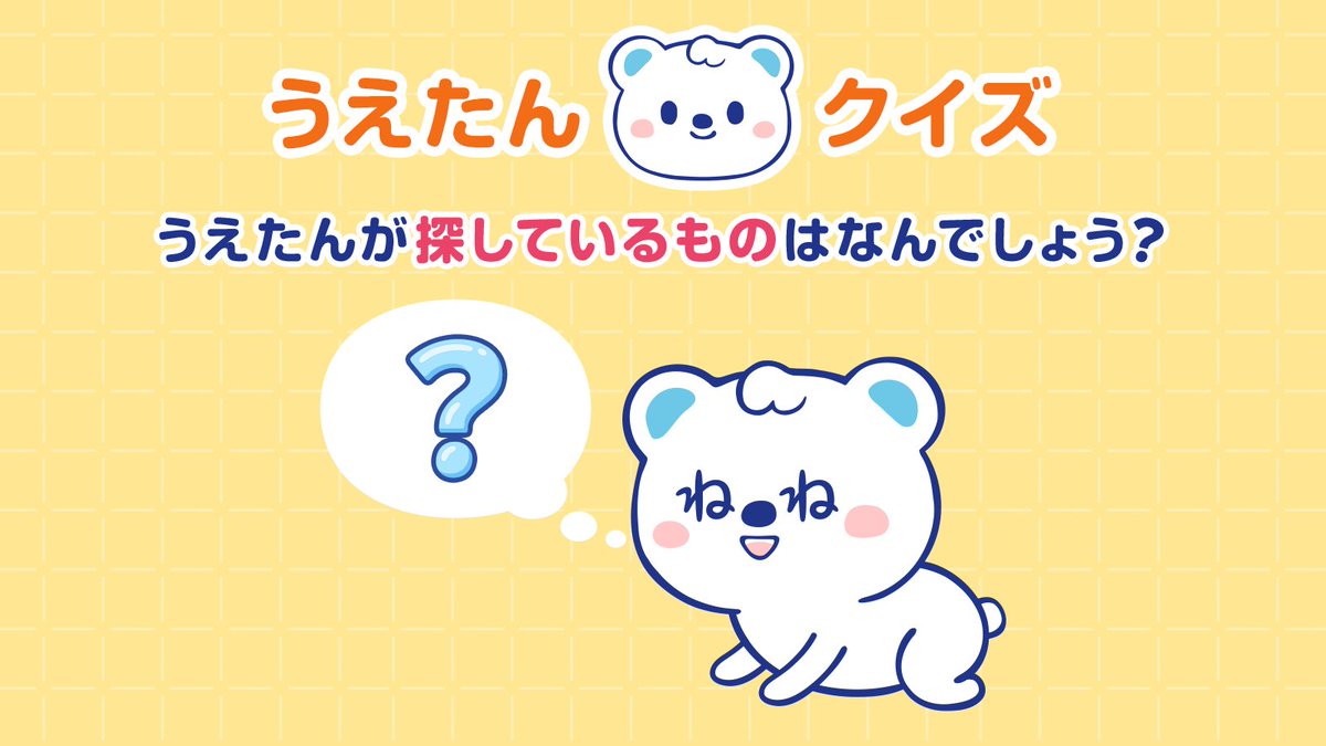 ˏˋ💡うえたんクイズ💡ˊˎ˗ うえたんが探しているものはなんでしょう