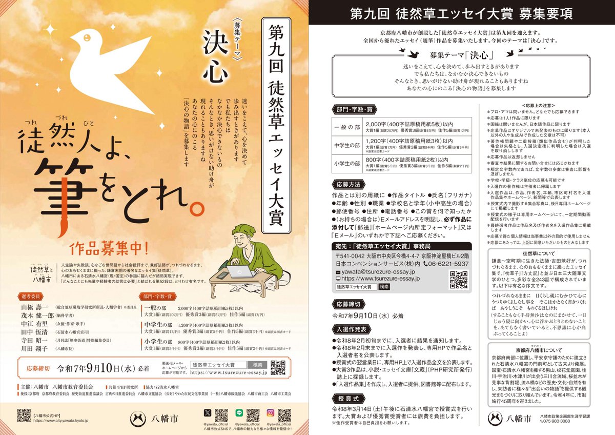 ／
第九回徒然草エッセイ大賞作品募集！
＼
今回のテーマは「決心」。
私たちが、なかなか決心できないとき、思いがけず助け舟が現れることがあります。
そんな、あなたの心にのこる「決心の物語」をまとめたエッセイ（随筆）作品を募集します。

詳細は専用HP
tsurezure-essay.jp