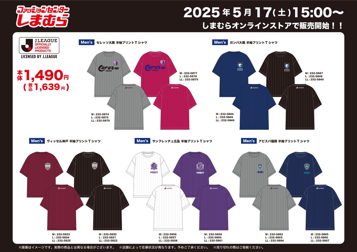 5/15は #Jリーグの日⚽️ 全国の「ファッションセンターしまむら」に