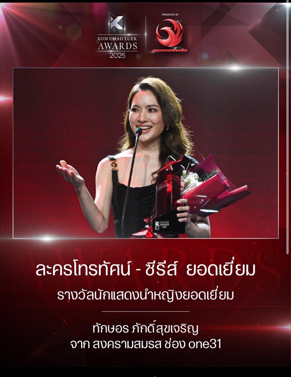 _mtd_252317's tweet photo. ขอแสดงความยินดีกับแม่บัวบงกชด้วยนะคะ ยอดเยี่ยมสมสงที่สุด👍👏👏❤️🤟
#แอฟทักษอร 
#แอฟนนกุล 
#คมชัดลึกอวอร์ด21 https://t.co/nL5wcVfDUu