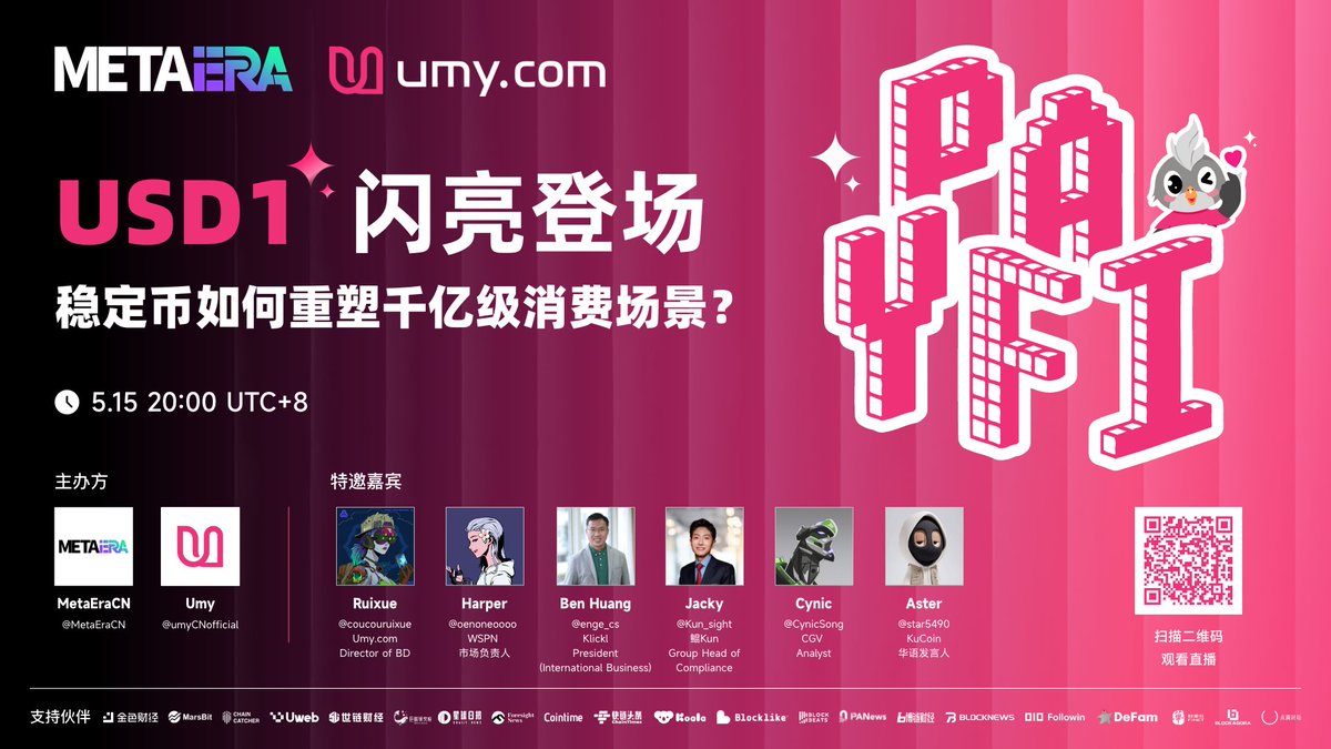 🔥 USD1 闪亮登场，稳定币如何重塑千亿级消费场景？

⏰ 时间：5.15 20:00 UTC+8
🔗 链接：x.com/i/spaces/1mrGm…
✨ 主办方：<a href="/umyCNofficial/">优买官方（下载 App 送 $150 新人券</a>，<a href="/MetaEraCN/">MetaEra 中文</a>

🎙️ 特邀嘉宾：<a href="/coucouruixue/">Ruixue</a>，<a href="/oenoneoooo/">Harper</a>，<a href="/Kun_sight/">KUN</a>，<a href="/enge_cs/">Ben Huang</a>，<a href="/star5490/">Aster</a>，<a href="/CynicSong/">Cynic</a>

📅 设置闹钟，与我们一起探索：
-