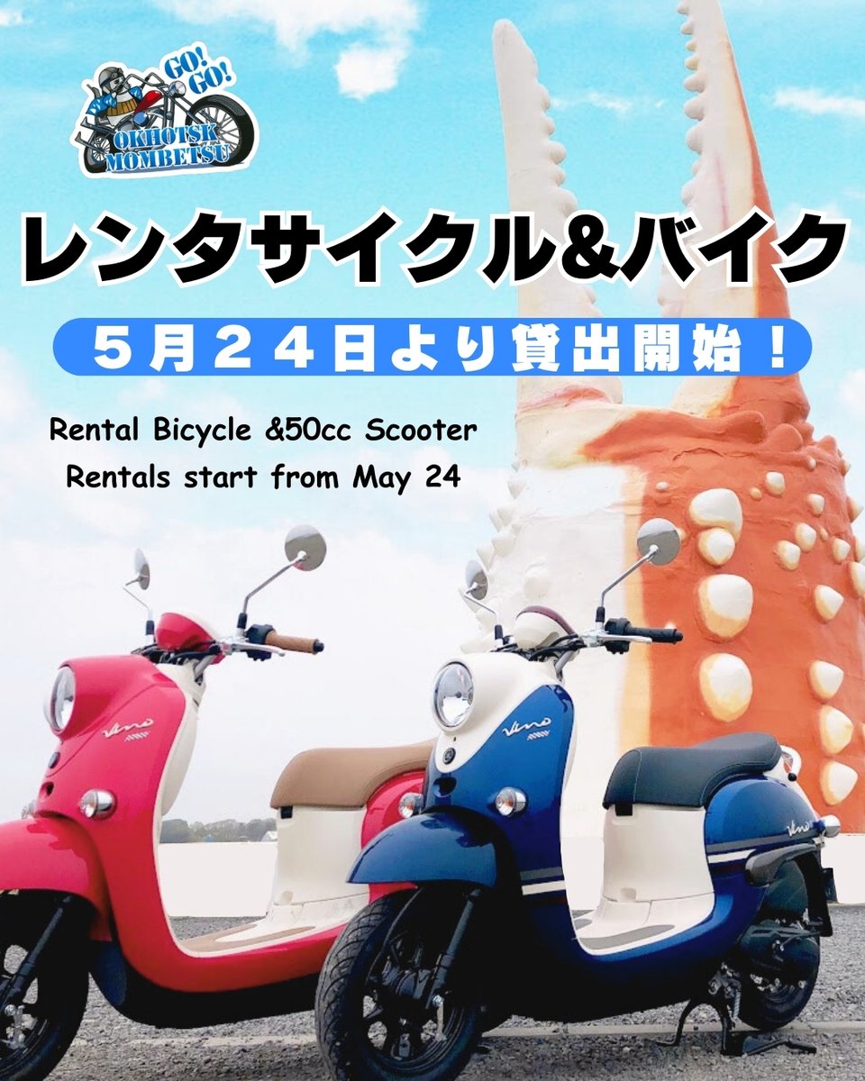 mombetsu_trip's tweet image. 5月24日(土)よりレンタサイクル&バイクが開始します!
詳細は下記よりご覧ください。
tic.mombetsu.net/rental-of-bicy…
※50ccスクーターのみ6月上旬頃より貸出予定です。