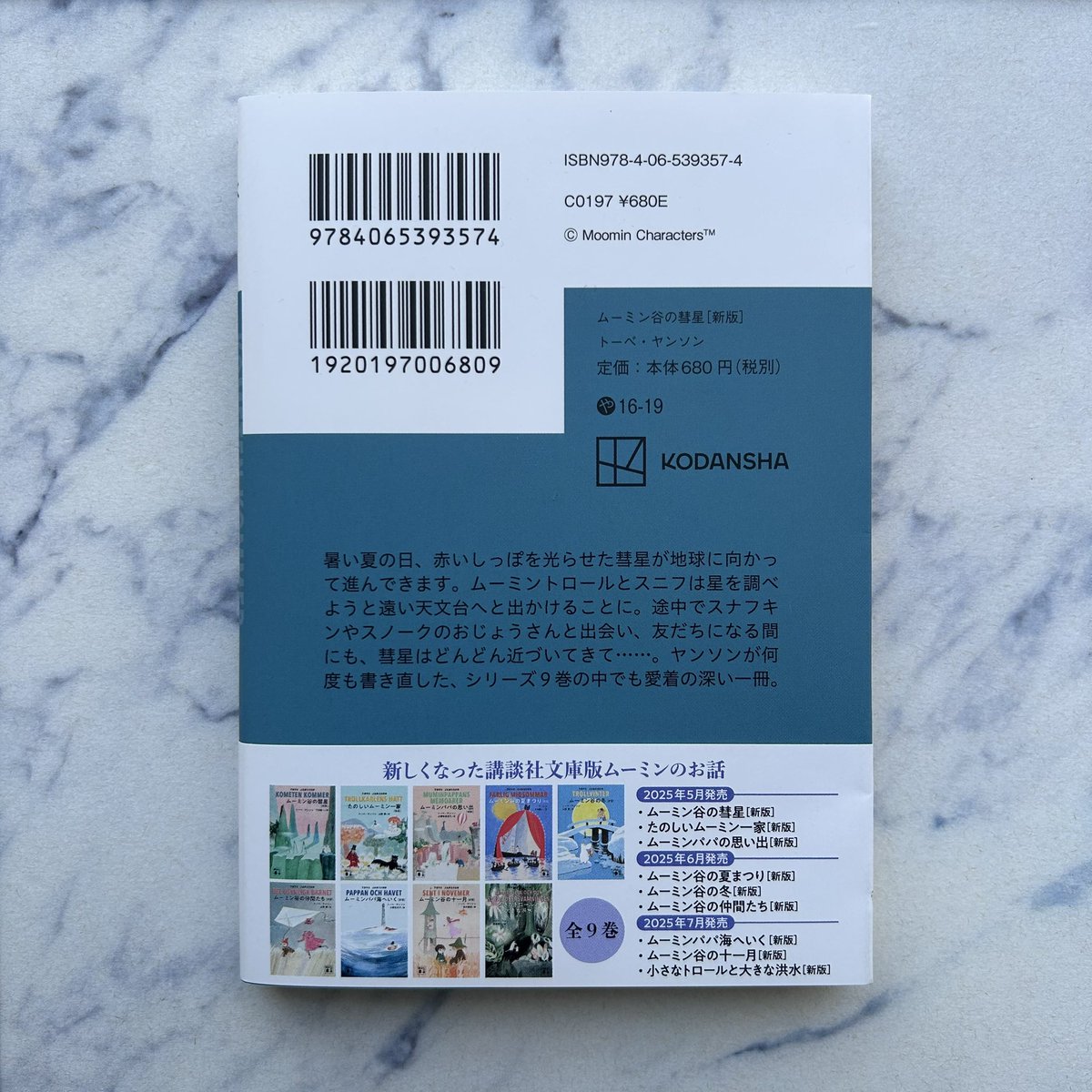 5月刊】トーベ・ヤンソン著、下村隆一訳『ムーミン谷の彗星［新版 