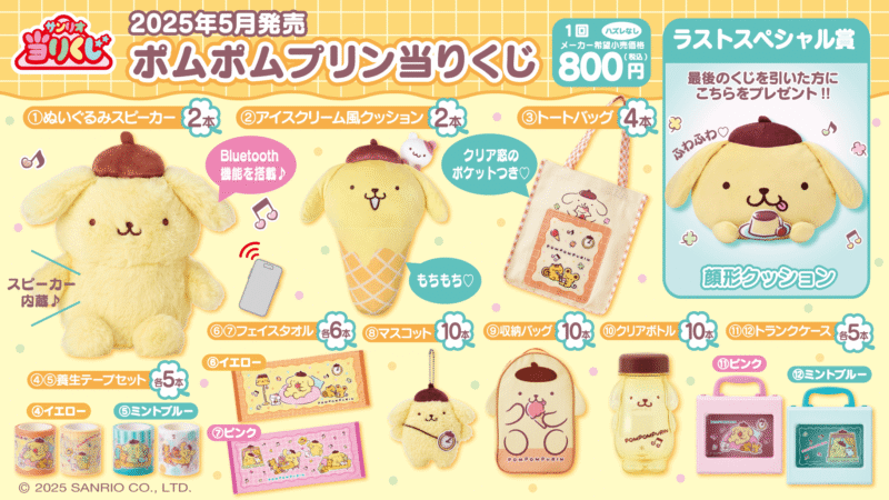 サンリオ「ポムポムプリン当りくじ」が2025年5月24日（土）に新発売