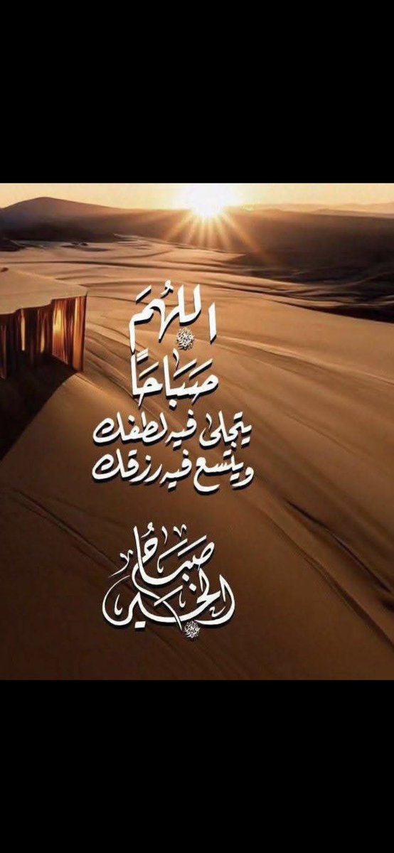 الله يسعدكم ويسعد صباحكم بالخير والمحبة والمسرات 🌼

أصبحنا وأصبح الملك لله رب العالمين 
اللهم إنا نسألك  خير مافي هذا اليوم : 
فتحه , ونصره , ونوره ,وبركته 
وهداه ونعوذ بك من شر مافيه
 وشر ما بعده،،،🌺
#صباح_الخير 
#صباح_الخير_والسعاده_للجميع