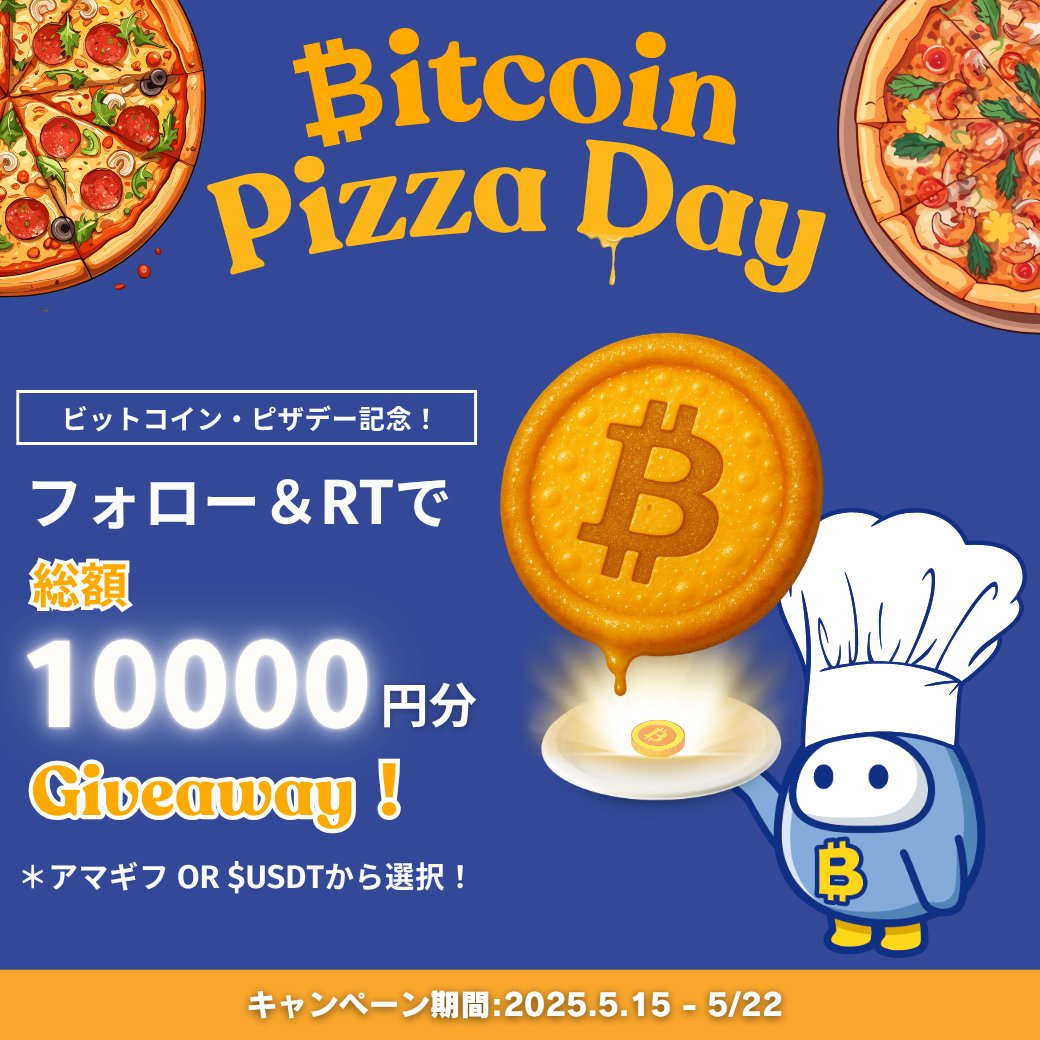 ビットコインピザデー 記念🍕 総額10000円分プレゼント❣️ ＼ 2000円分を5名様にプレゼント💃🍕 ＊当選者はアマギフ or $USDT  から選べます！ 🌸応募方法 1. @btcc_japan をフォロー 2. この投稿をRT * #BTCC取引所 タグ付けRTで当選確率🆙 ⏬  BTCCはこちら🍕 https://t ...