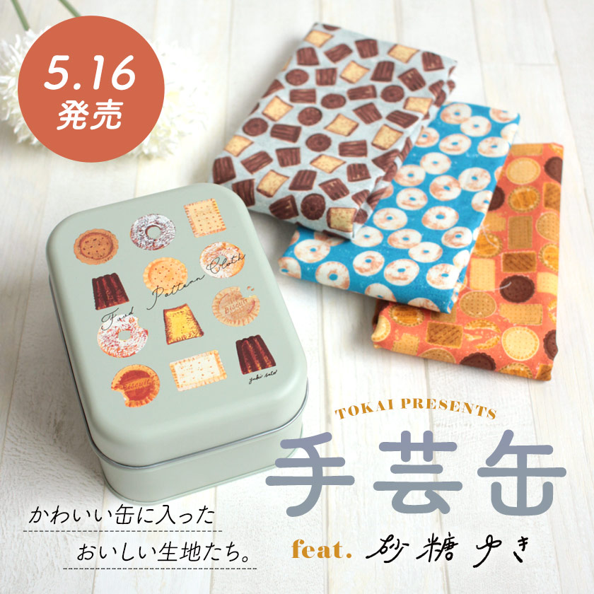 🎉本日発売開始🎊 缶に生地が入ったスペシャルアイテム「手芸缶」第2
