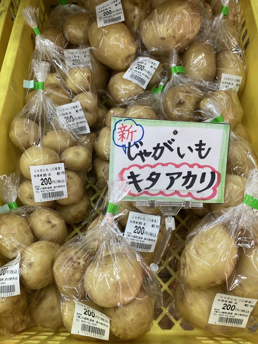 kawaneonsen's tweet image. 川根産　青梅
川根産　新じゃが🥔　

入荷したにゃ🐾

#川根温泉ふれあいの泉
#道の駅川根温泉
#川根温泉道の駅売店
#旬の食材
