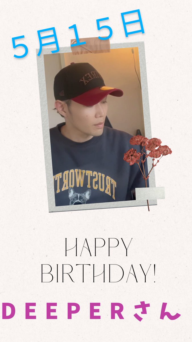 じゅんこ(じゅっこ)🧢🧡【きょんくま部】 (@junko34157620) on Twitter photo お誕生日おめでとうございます🎉✨✨
一度しかない人生悔いのないように精一杯楽しんで頑張ってくださいね😊
ディーパーさんの歌声は本当に素敵です✨✨
元気がもらえます!!!
これからもずっと応援しています!!
ディーパーさんにとって素敵な1年になりますように…
#Deeperさん
<a href="/Deeper0words/">Deeper(ディーパー)🐘</a> お誕生日おめでとうございます🎉✨✨
一度しかない人生悔いのないように精一杯楽しんで頑張ってくださいね😊
ディーパーさんの歌声は本当に素敵です✨✨
元気がもらえます!!!
これからもずっと応援しています!!
ディーパーさんにとって素敵な1年になりますように…
#Deeperさん
<a href="/Deeper0words/">Deeper(ディーパー)🐘</a>