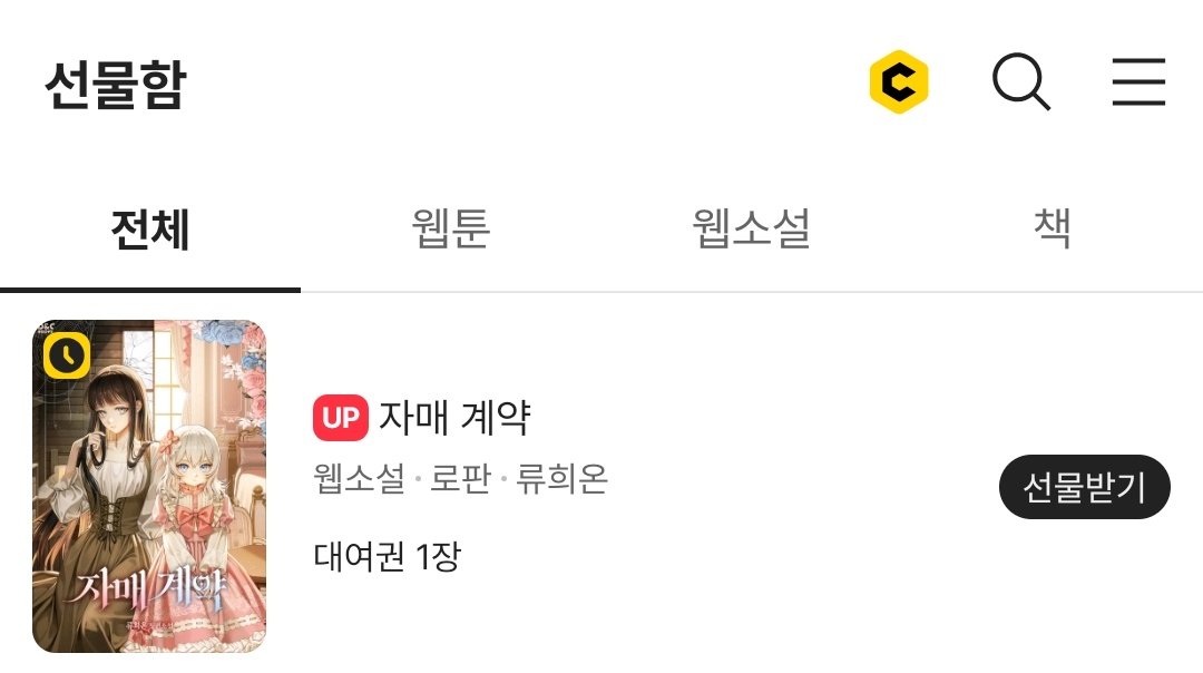 [카카오페이지]

류희온 작가님의 <자매 계약> 오늘 오후 6시 완결💕
선물함에서 대여권을 받고 완결까지 달려 보세요😍

page.kakao.com/content/660466…