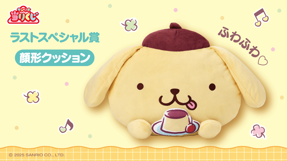 ポムポムプリン当りくじ」の新作がローソンなどで5月24日店頭発売