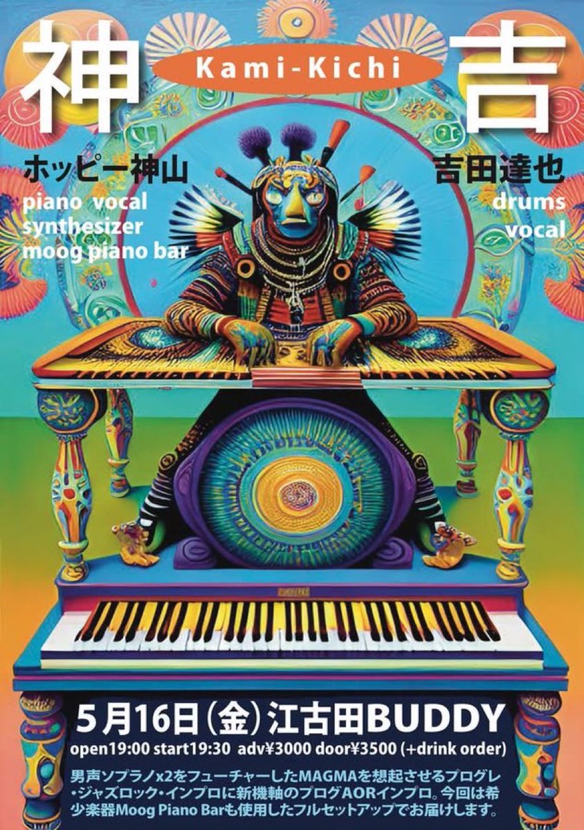 【江古田BUDDY INFO】
☆明日5/16(金)
『神吉 Kami-Kichi』

プログレインプロデュオ「神吉」。今回はグランドピアノに希少楽器Moog Piano Bar使用したフルセットアップでお届けします。この機会をお見逃しなく‼︎

■出演
ホッピー神山 
吉田達也 

↓ご予約はこちらから
buddy-tokyo.com/schedule/3155