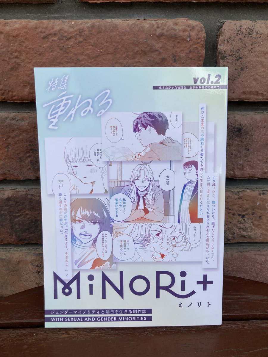 本日は18時半までの営業です☀️
ジェンダーマイノリティと明日を生きる創作誌『MiNoRi+ミノリト vol.2 特集：重ねる』が入荷しました！