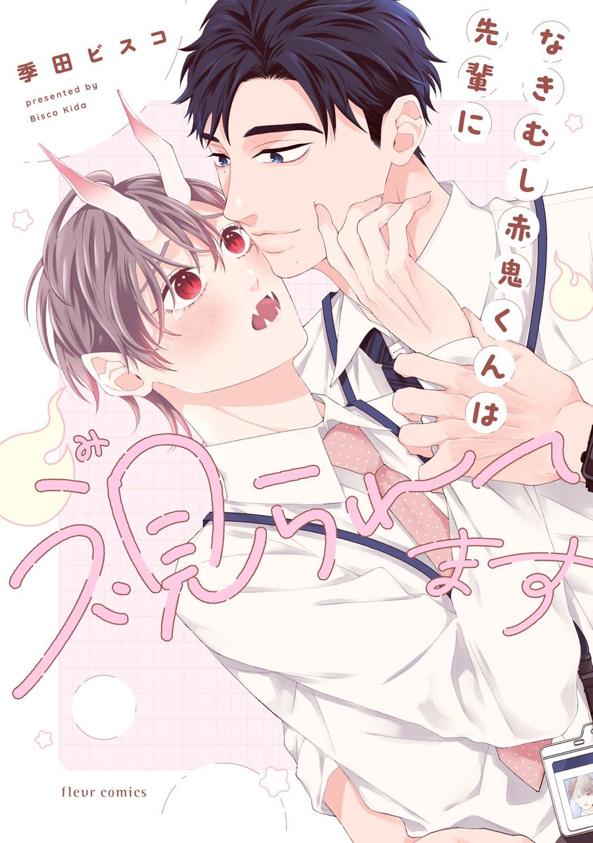 『#なきむし赤鬼くんは先輩に視られてます』#季田ビスコ　特典まとめ＆試し読み！5月16日発売
 blnews.chil-chil.net/newsDetail/402… 

出版社のデジプロ課で働く羽倉蒼は、幼少期から「あやかし」が視える人間。