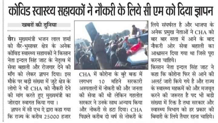 Monu (@monurj8905) on Twitter photo जब हिमाचल प्रदेश सरकार #CHA को पुनः नौकरी बहाली कर सकती है तो राजस्थान सरकार #CHA की सेवा बहाली क्यों नहीं कर सकती?
आज समस्त राजस्थान में सिर्फ एक मांग #CHA_रोज़गार_की_मांग_पूरी_करो <a href="/BhajanlalBjp/">Bhajanlal Sharma</a> <a href="/PMOIndia/">PMO India</a> <a href="/natasshasharrma/">Nattasha Sharrma नत्ताशा शर्मा🇮🇳</a> <a href="/GajendraKhimsar/">Gajendra Singh Khimsar</a> <a href="/AmitShahOffice/">Office of Amit Shah</a> <a href="/IBC24News/">IBC24 News</a> <a href="/LSBjodhpur/">लक्ष्मण भाटी 🇮🇳</a> जब हिमाचल प्रदेश सरकार #CHA को पुनः नौकरी बहाली कर सकती है तो राजस्थान सरकार #CHA की सेवा बहाली क्यों नहीं कर सकती?
आज समस्त राजस्थान में सिर्फ एक मांग #CHA_रोज़गार_की_मांग_पूरी_करो <a href="/BhajanlalBjp/">Bhajanlal Sharma</a> <a href="/PMOIndia/">PMO India</a> <a href="/natasshasharrma/">Nattasha Sharrma नत्ताशा शर्मा🇮🇳</a> <a href="/GajendraKhimsar/">Gajendra Singh Khimsar</a> <a href="/AmitShahOffice/">Office of Amit Shah</a> <a href="/IBC24News/">IBC24 News</a> <a href="/LSBjodhpur/">लक्ष्मण भाटी 🇮🇳</a>
