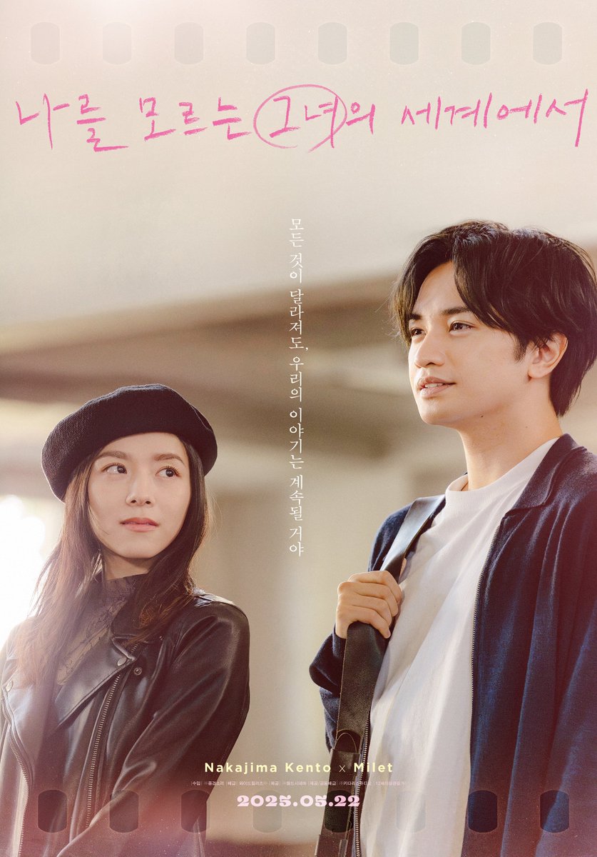 "모든 것이 달라져도, 우리의 이야기는 계속될거야"
✨평행세계 포스터✨ 대공개!

변해 버린 세계 속,
다시 이어지는 '리쿠'와 '미나미'의 운명🪢🩵

당신을 설레게할 평행세계 로맨스💞
<나를 모르는 그녀의 세계에서>
5월 22일 CGV 대개봉🎬

#나를모르는그녀의세계에서 #나모그세