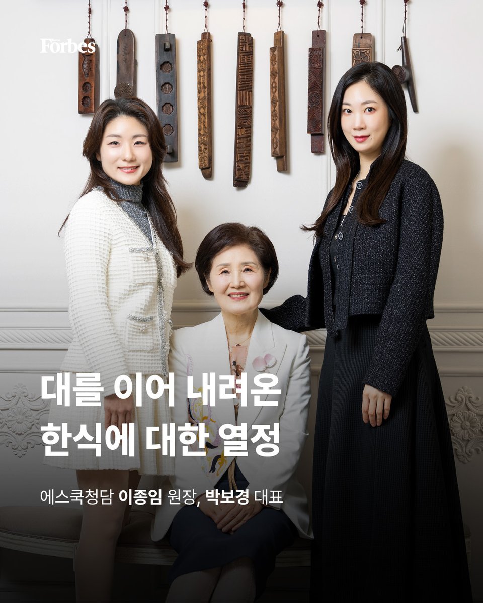 우리나라 최초의 요리학원인 #수도요리학원 에서 시작된 이 가문의 불씨는 아직도 꺼지지 않았다. 이종임 에스쿡청담 원장과 박보경 대표를 김지원 한세엠케이 대표가 만나 그 철학에 대해 들어봤다.

🔗forbeskorea.co.kr/news/articleVi…

#에스쿡청담 #Scook청담 #포브스 #포브스코리아 #forbes #forbeskorea