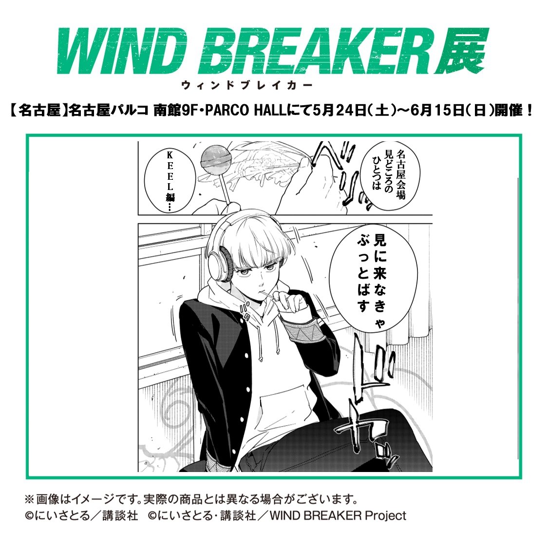 WIND BREAKER展【公式】 (@windbreaker_ex) / X