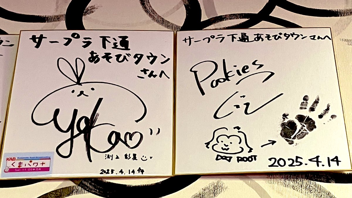 【お知らせ】
熊本でおなじみの #くまパワ＋にて
#サープラ下通りあそびタウン が
取り上げられました✨

5/16 深夜1時40分から放送予定です‼️
公式YouTubeにも上がる予定です‼️
とっても楽しみ( ^ω^ )

お店にはサインもありますので見てみてね👀