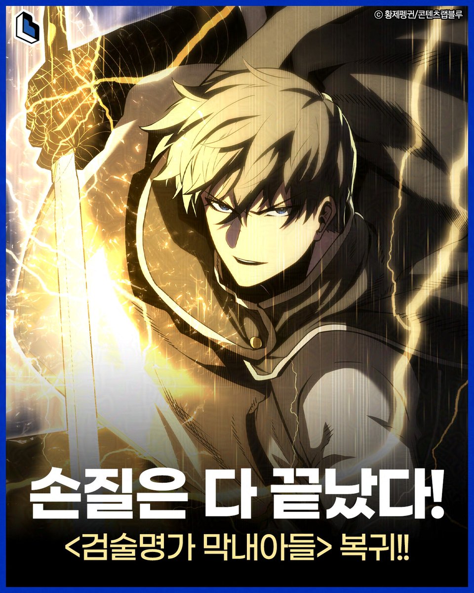 웹툰 #검술명가_막내아들

검 손질은 이제 다 끝났다!!
복귀 EVENT🎁

⚔️ 2화 연참!!
⚔️ 10화 열람 시 1,000캐시 뽑기권!!
⚔️ 20화 열람 시 2,000캐시 뽑기권!!
⚔️ 50화 열람 시 5,000캐시 뽑기권!!

~5/26까지 단 일주일‼️

바로 보러가기 =͟͟͞͞( •̀д•́)))
▶ bit.ly/3Dbxyrq