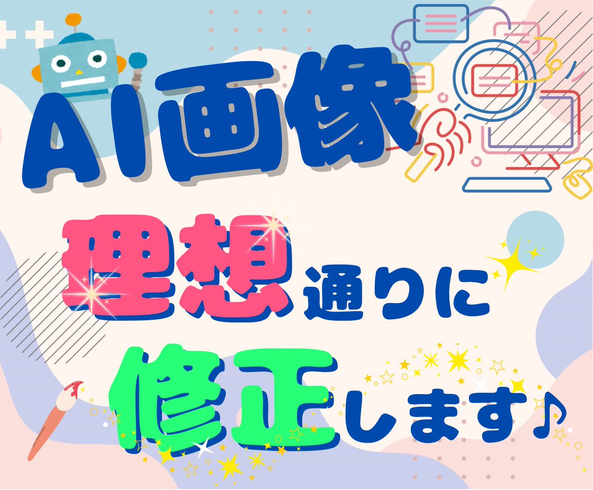 《AI生成画像》

これだけ広がるってことは、それだけ皆がイラストの必要性を感じているってこと🤔

でも大切なのは【作れる】ことじゃなくて、【作ったものをどう使うか】

その先を考えたプロンプトの方が、より希望に合った画像が生成されます✨

それでも辿り着かない時はぜひお任せ下さい♡笑