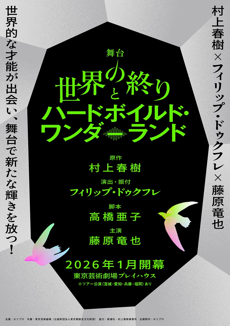 藤原竜也主演で、村上春樹の『世界の終りとハードボイルド・ワンダーランド』を26年に舞台化

#世界の終りとハードボイルドワンダーランド舞台
#村上春樹 
#フィリップ・ドゥクフレ #藤原竜也

spice.eplus.jp/articles/337834