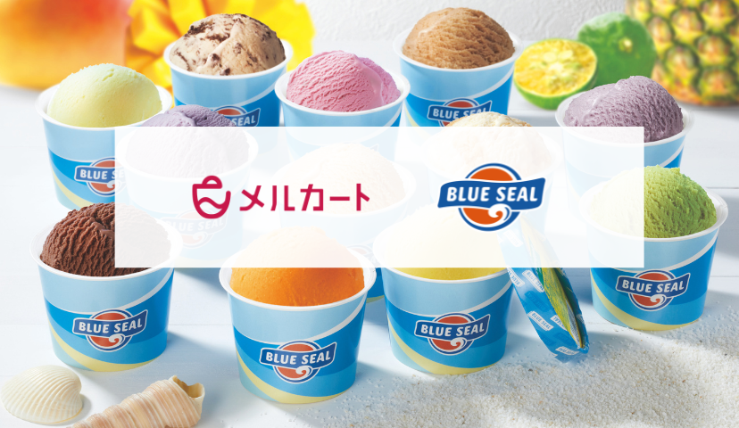 ブルーシールが自社ECサイトを始動し、クラウドEC構築プラットフォーム「メルカート」を採用 prtimes.jp/main/html/rd/p…