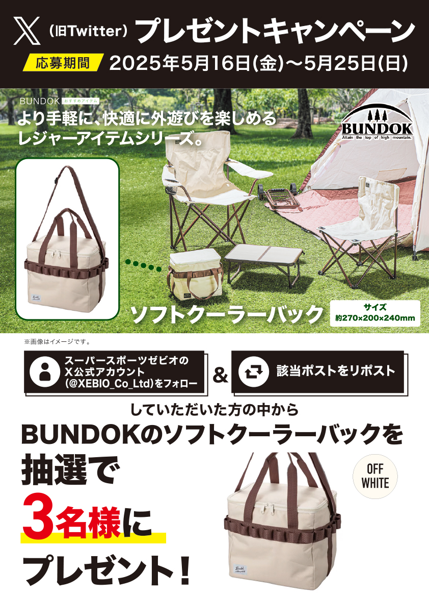 XEBIO_Co_Ltd's tweet image. ◥◣＿＿＿＿＿＿＿＿＿＿＿◢◤
　#フォローリポスト
　#プレゼントキャンペーン
◢◤￣￣￣￣￣￣￣￣￣￣￣◥◣

より手軽に、快適に #外遊び を楽しめる♪
レジャーアイテムシリーズ【#BUNDOK】から、
お出かけにもぴったりな
🎒#ソフトクーラーバッグ🎒を

＼抽選で3名様にプレゼント‼️／…